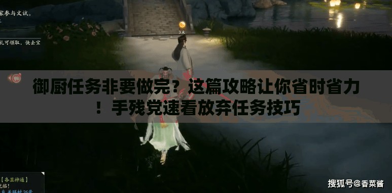 御厨任务非要做完？这篇攻略让你省时省力！手残党速看放弃任务技巧
