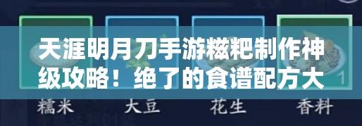 天涯明月刀手游糍粑制作神级攻略！绝了的食谱配方大公开