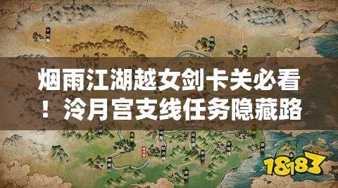 烟雨江湖越女剑卡关必看！泠月宫支线任务隐藏路线大揭秘