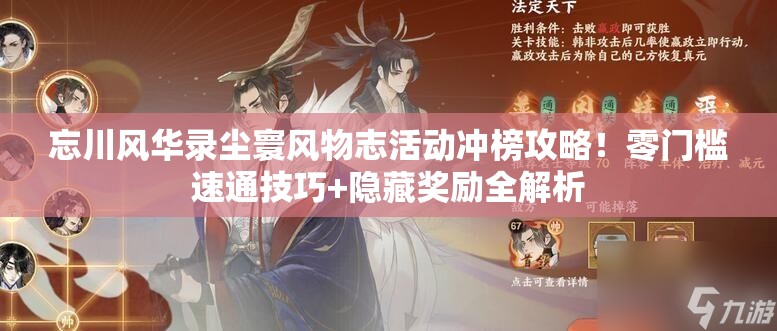 忘川风华录尘寰风物志活动冲榜攻略！零门槛速通技巧+隐藏奖励全解析