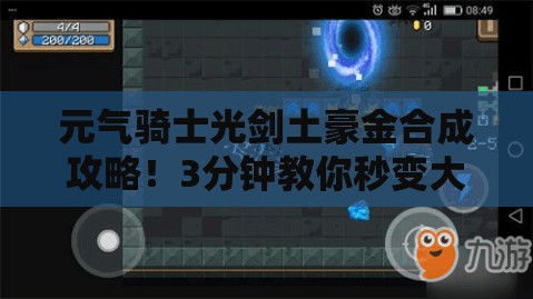 元气骑士光剑土豪金合成攻略！3分钟教你秒变大神！