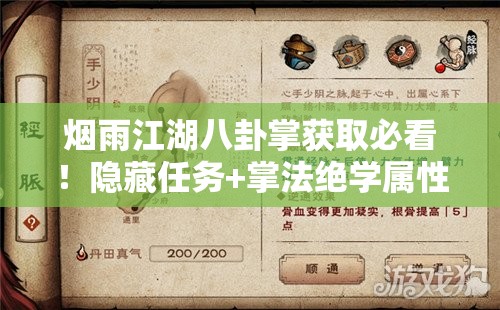 烟雨江湖八卦掌获取必看！隐藏任务+掌法绝学属性全解析
