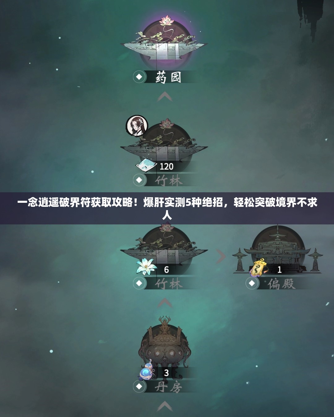 一念逍遥破界符获取攻略！爆肝实测5种绝招，轻松突破境界不求人