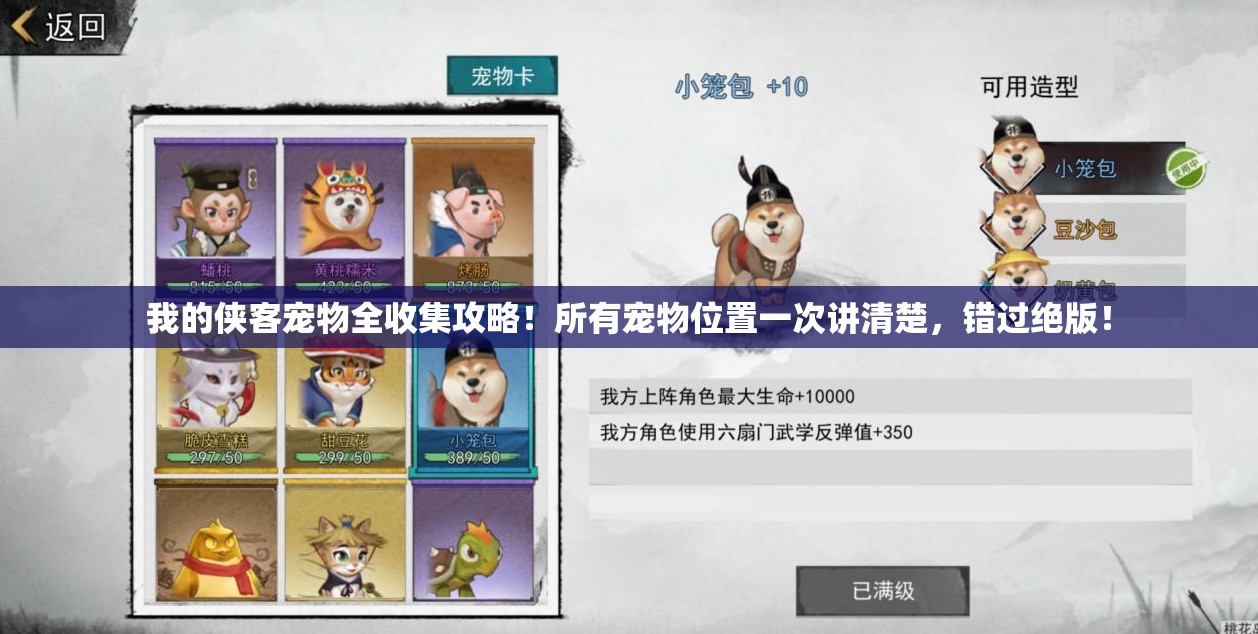 我的侠客宠物全收集攻略！所有宠物位置一次讲清楚，错过绝版！