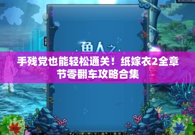 手残党也能轻松通关！纸嫁衣2全章节零翻车攻略合集