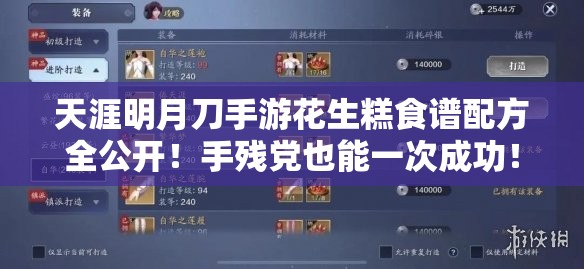 天涯明月刀手游花生糕食谱配方全公开！手残党也能一次成功！