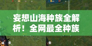 妄想山海种族全解析！全网最全种族攻略，萌新必看！