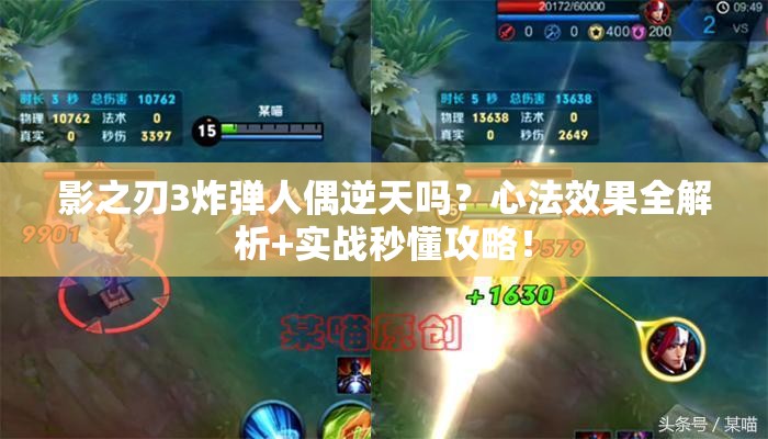 影之刃3炸弹人偶逆天吗？心法效果全解析+实战秒懂攻略！