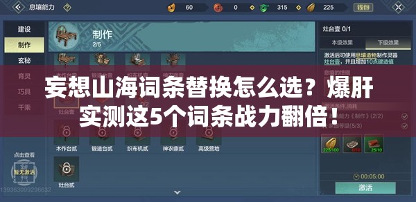 妄想山海词条替换怎么选？爆肝实测这5个词条战力翻倍！