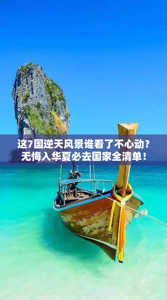 这7国逆天风景谁看了不心动？无悔入华夏必去国家全清单！