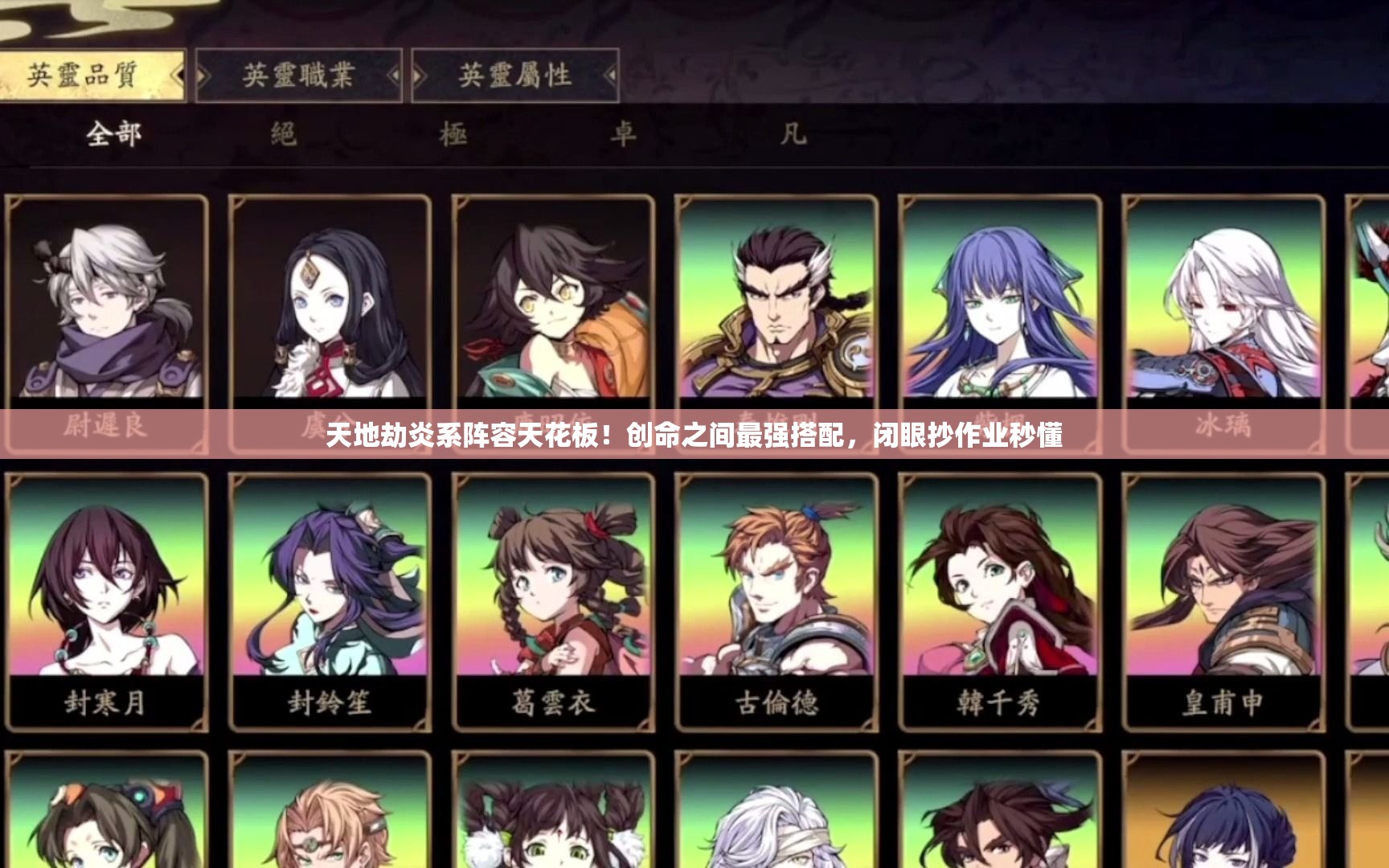 天地劫炎系阵容天花板！创命之间最强搭配，闭眼抄作业秒懂