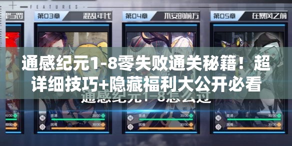 通感纪元1-8零失败通关秘籍！超详细技巧+隐藏福利大公开必看