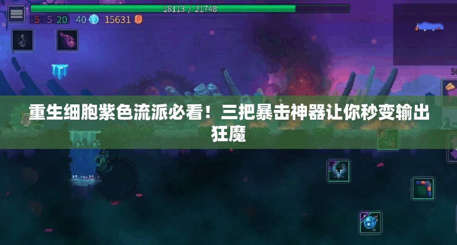 重生细胞紫色流派必看！三把暴击神器让你秒变输出狂魔