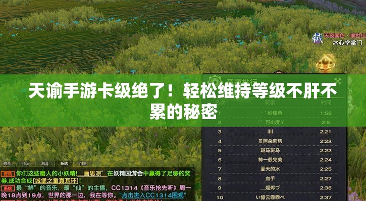 天谕手游卡级绝了！轻松维持等级不肝不累的秘密