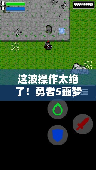 这波操作太绝了！勇者5噩梦关卡必看通关秘籍