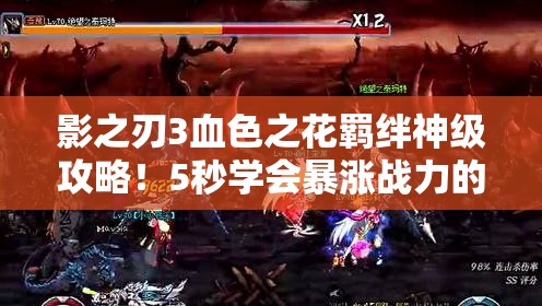影之刃3血色之花羁绊神级攻略！5秒学会暴涨战力的绝密技巧