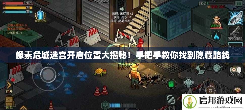 像素危城迷宫开启位置大揭秘！手把手教你找到隐藏路线