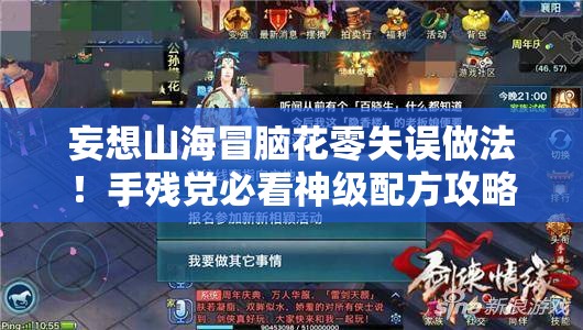 妄想山海冒脑花零失误做法！手残党必看神级配方攻略