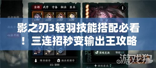 影之刃3轻羽技能搭配必看！三连招秒变输出王攻略