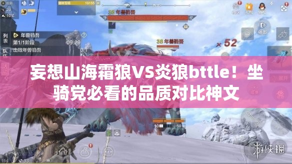 妄想山海霜狼VS炎狼bttle！坐骑党必看的品质对比神文