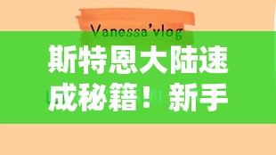 斯特恩大陆速成秘籍！新手三天暴富攻略，闭眼抄作业稳了！