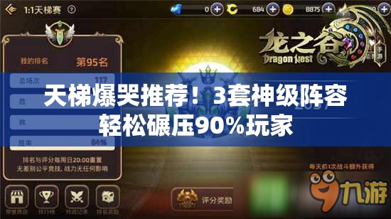 天梯爆哭推荐！3套神级阵容轻松碾压90%玩家