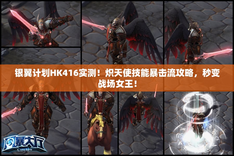 银翼计划HK416实测！炽天使技能暴击流攻略，秒变战场女王！