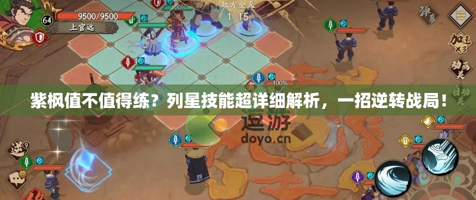 紫枫值不值得练？列星技能超详细解析，一招逆转战局！