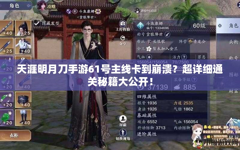 天涯明月刀手游61号主线卡到崩溃？超详细通关秘籍大公开！