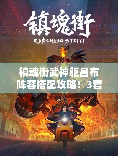 镇魂街武神躯吕布阵容搭配攻略！3套神级阵容助你横扫全服