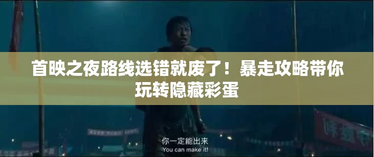 首映之夜路线选错就废了！暴走攻略带你玩转隐藏彩蛋