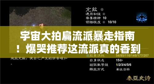 宇宙大拍扁流派暴走指南！爆哭推荐这流派真的香到上头