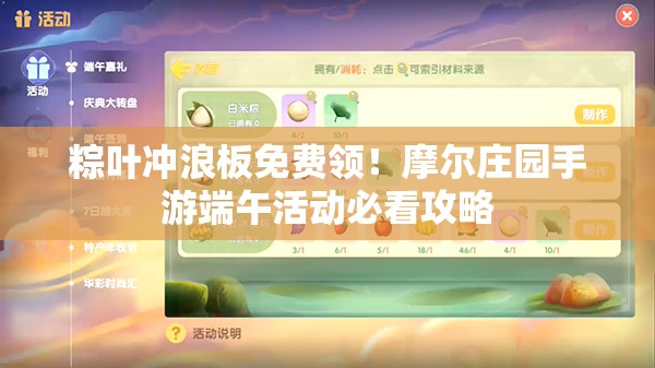 粽叶冲浪板免费领！摩尔庄园手游端午活动必看攻略