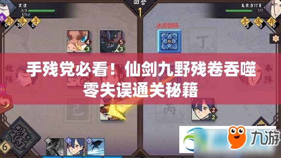 手残党必看！仙剑九野残卷吞噬零失误通关秘籍