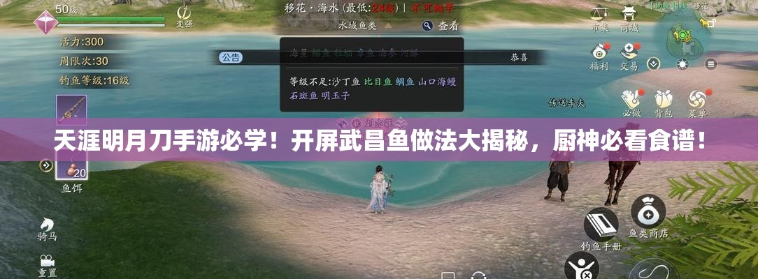 天涯明月刀手游必学！开屏武昌鱼做法大揭秘，厨神必看食谱！